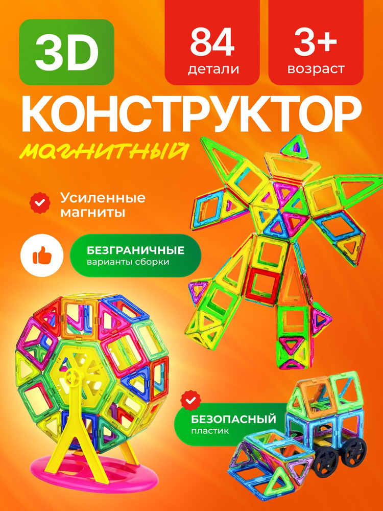 Магнитный конструктор для мальчика и для девочки детский крупный #1