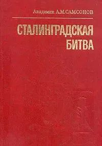 Сталинградская битва #1