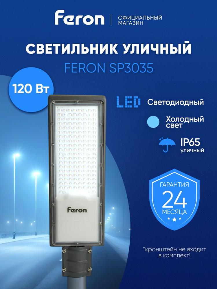 Светильник уличный светодиодный консольный на столб 120Вт 6400K, IP65, Feron SP3035 41581 #1