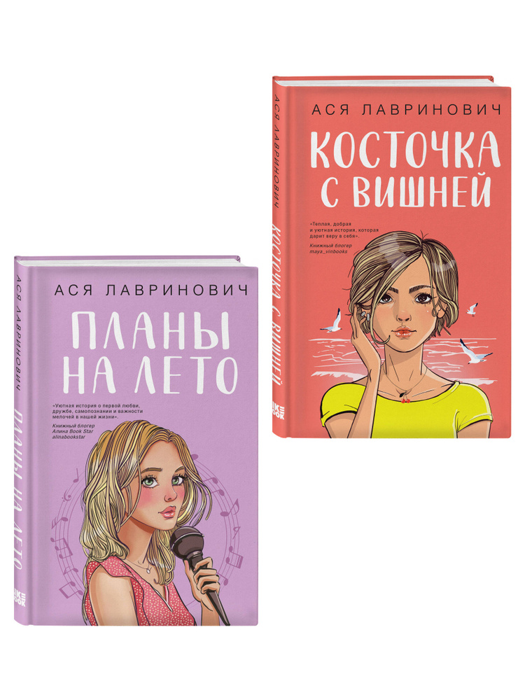 Комплект из двух книг: Планы на лето + Косточка с вишней #1