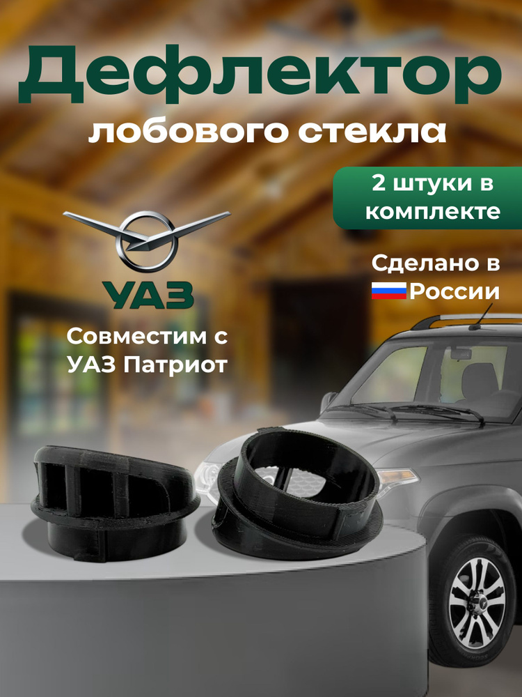 ДЕФЛЕКТОР (СОПЛО ОБД