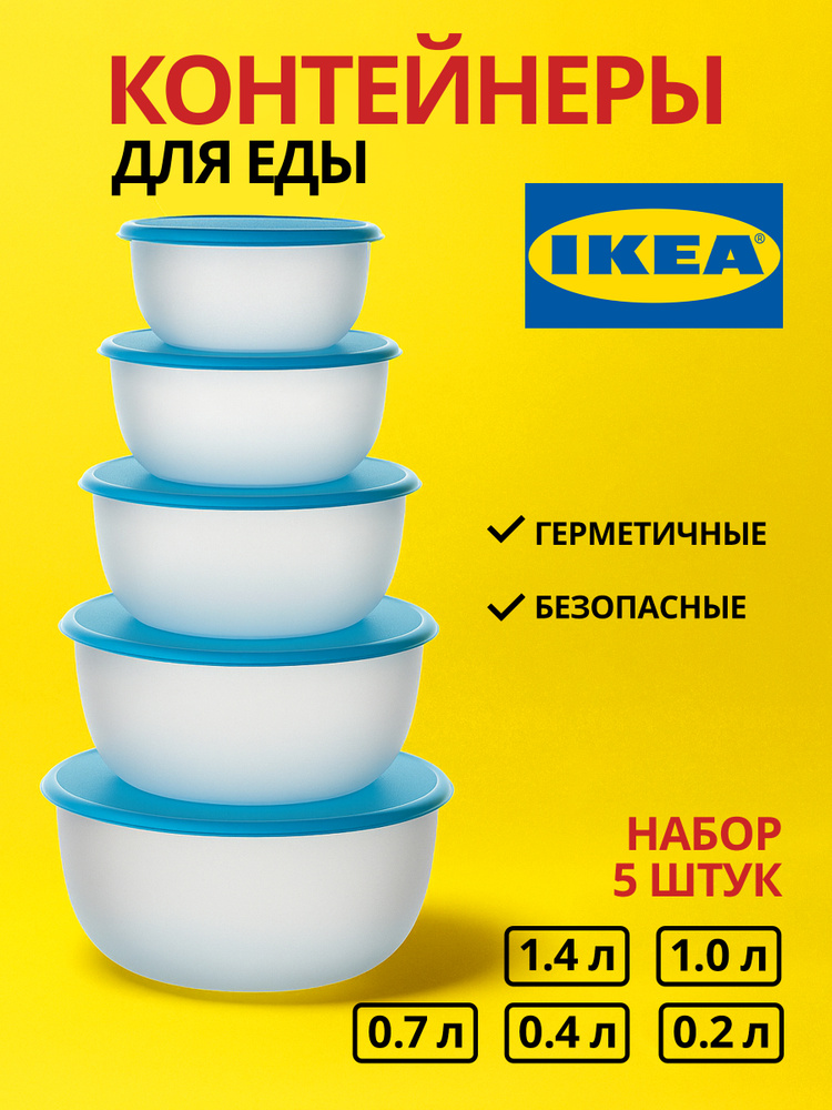 Контейнер для еды РЕДА ИКЕА, 5 шт. набор контейнеров для еды и хранения продуктов #1