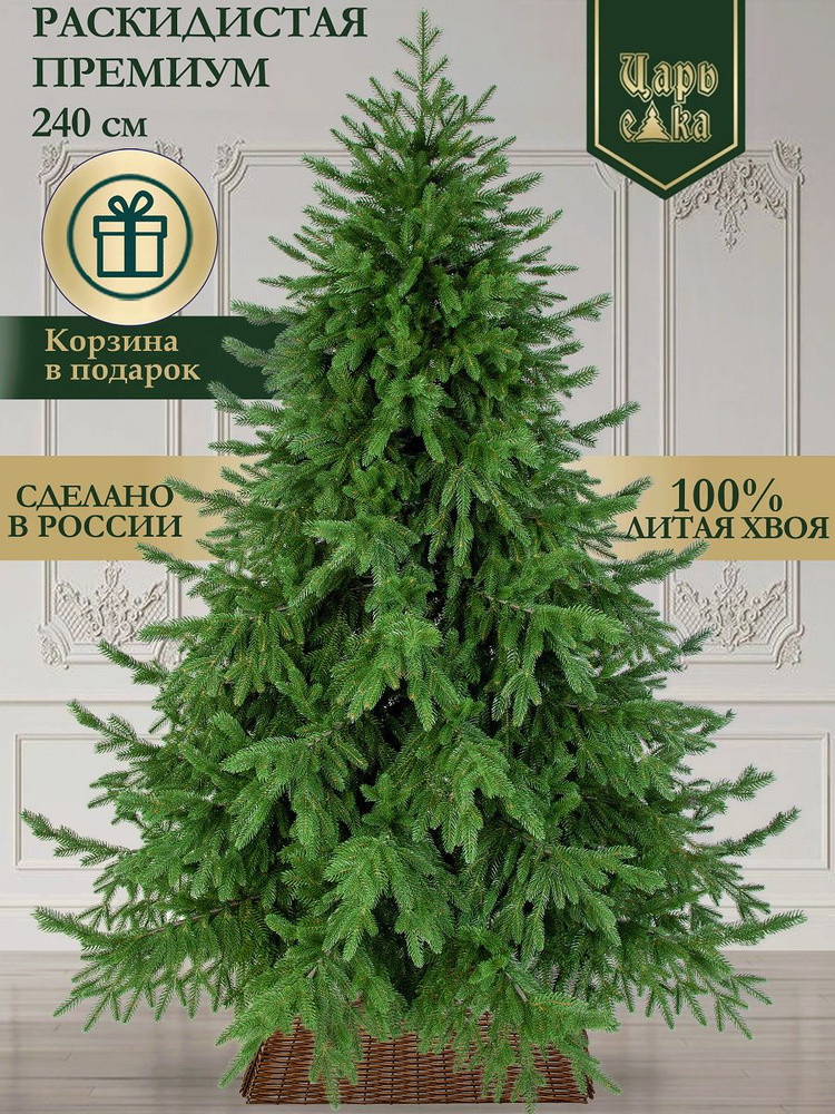 Искусственная новогодняя елка Царь Елка Раскидистая Премиум, литая, 240 см #1