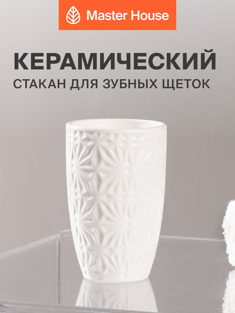 Стакан для зубных щеток белый доломитовая керамика #1
