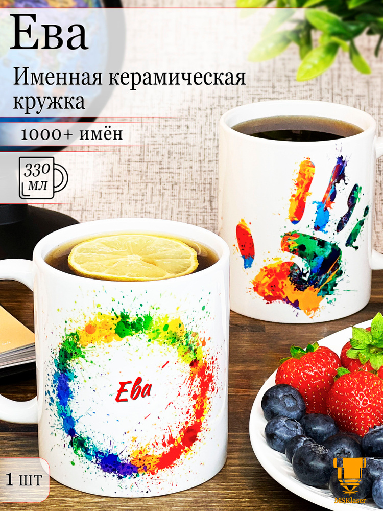 Именная керамическая кружка Ева в подарок #1