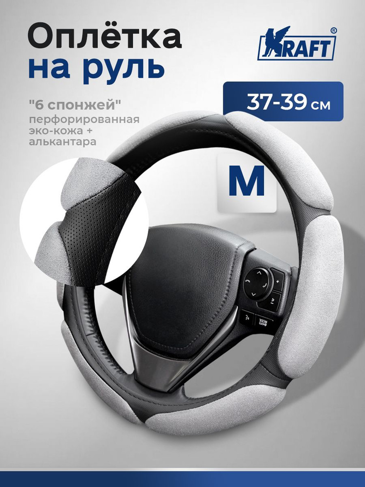 Оплетка на руль, 6 спонжей, серая, размер "М", 37-39 см #1