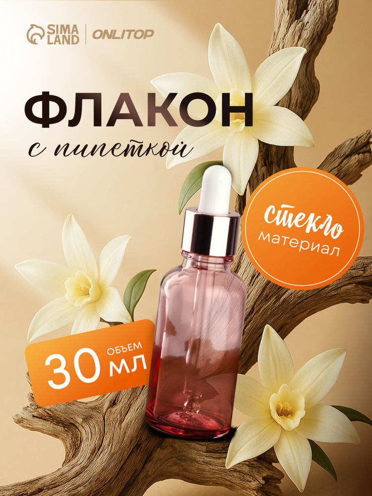 Бутылочка стеклянная для хранения с пипеткой, 30 мл, цвет розовый/розовое золото #1
