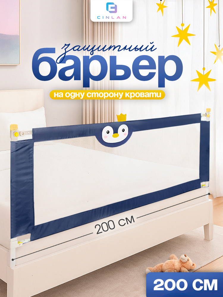 CINLANKIDS Защитный барьер для кровати, бортик для кровати от падения 200 см, синий, пингвин, 1 шт. #1