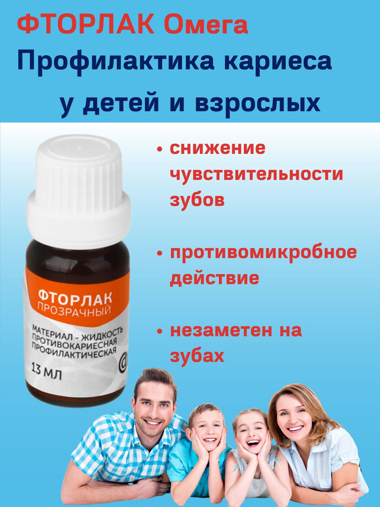 Фторлак Омега-Дент 13 мл для защиты от кариеса, снижения чувствительности зубов и фторирования, прозрачный, #1