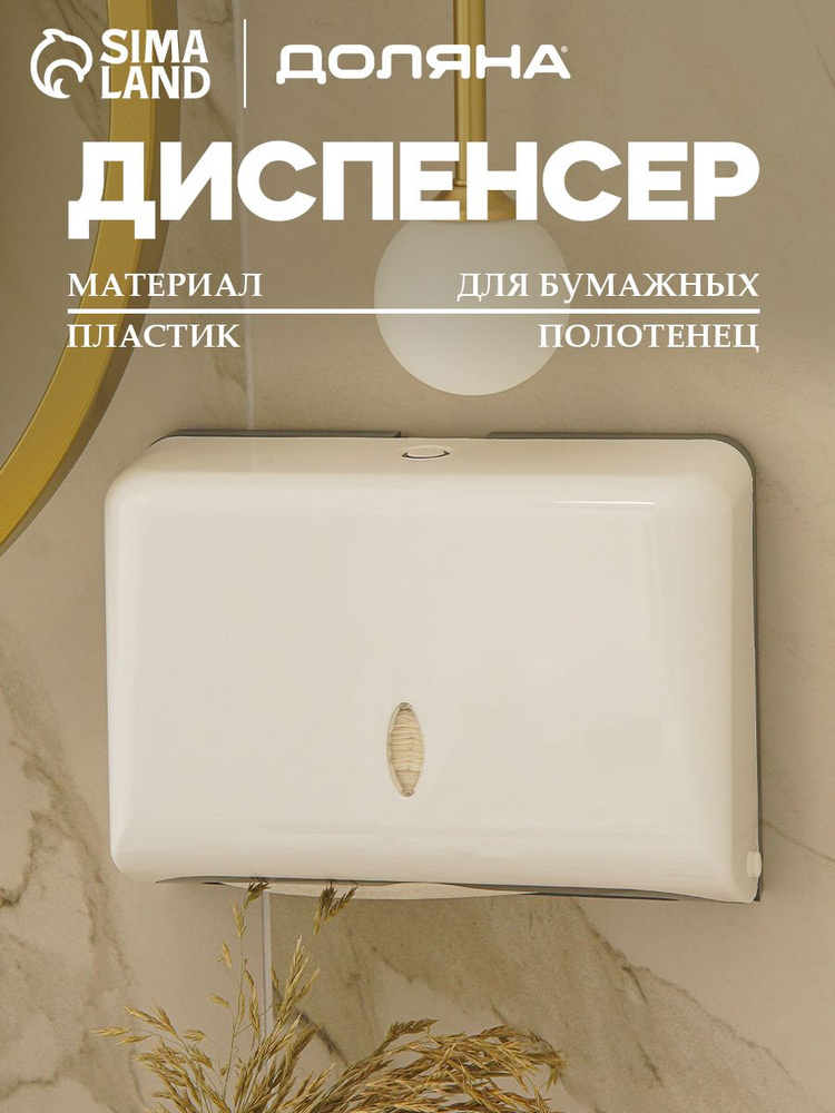 Диспенсер для бумажных полотенец, цвет белый, до 200 листов, настенный #1