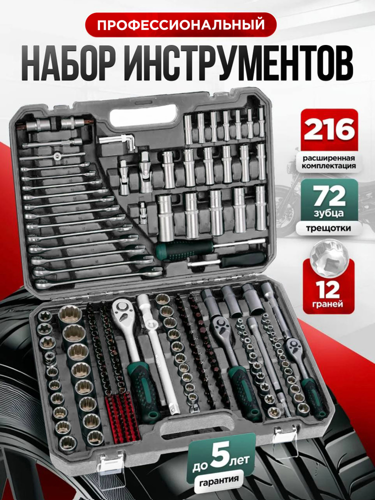 Набор инструментов 216 пр. в пластиковом кейсе (трещотки 1/2,1/4,3/4 45 зуб.,ключи комб.,головки, би