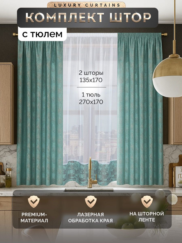 Комплект штор Luxury Curtains Шторы для кухни комплект с тюлем ...