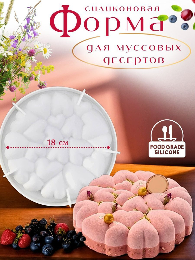 Форма для выпечки 1 яч. 21 см 1 шт пищевой силикон круглая, сердце антипригарное покрытие белый #1