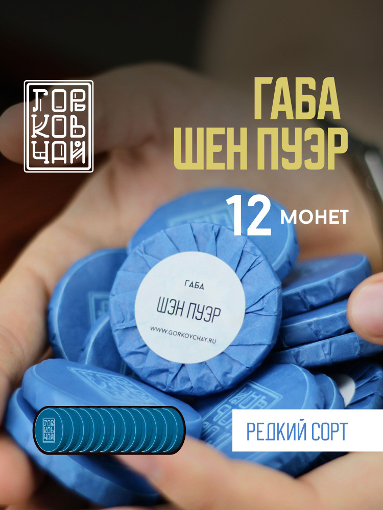 Габа Шен пуэр, набор монет 12шт , Чай Китайский #1