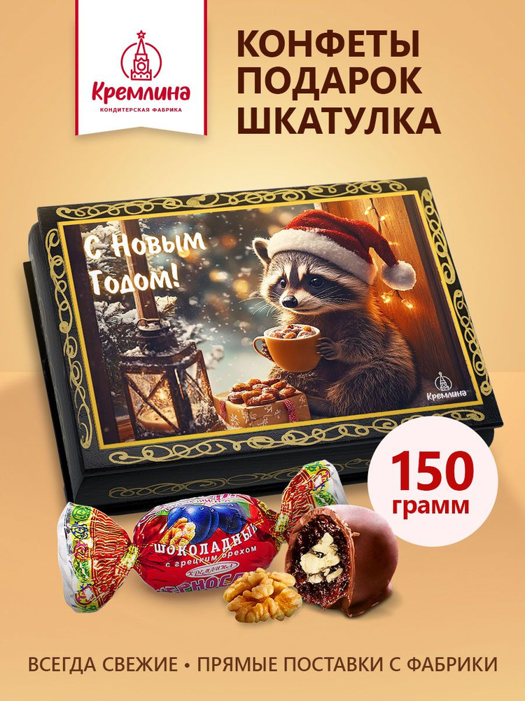 Конфеты в подарок Чернослив шоколадный с грецким орехом в лаковой шкатулке "Енот", 150 грамм #1
