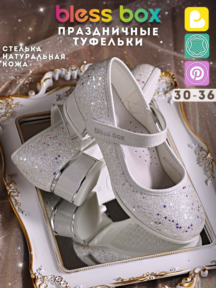 Туфли BlessBox Праздничные #1