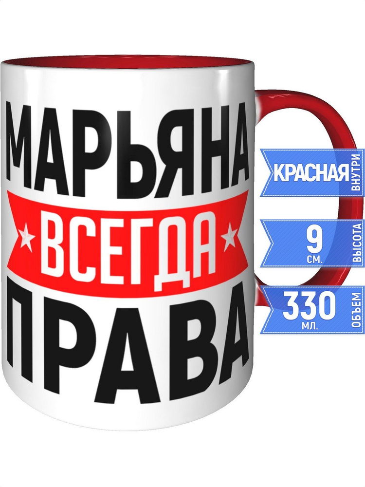 Кружка Марьяна всегда права - с красной ручкой и красная внутри #1