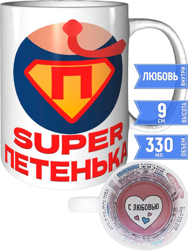 Кружка супер Петенька - с любовью внутри #1