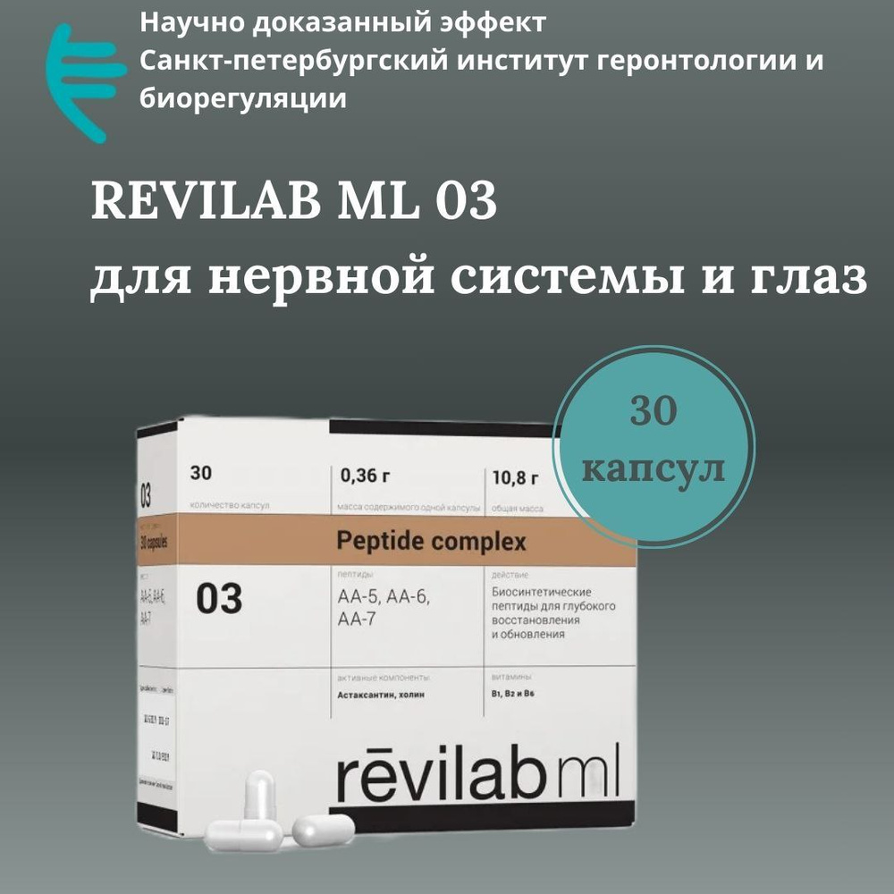 Revilab ML 03, 30 капсул по 350 мг; Ревилаб МЛ 03 для нервной системы и глаз Пептиды Хавинсона #1