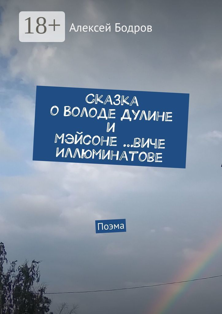 Сказка о Володе Дулине и Мэйсоне виче Иллюминатове. Поэма | Алексей Бодров #1