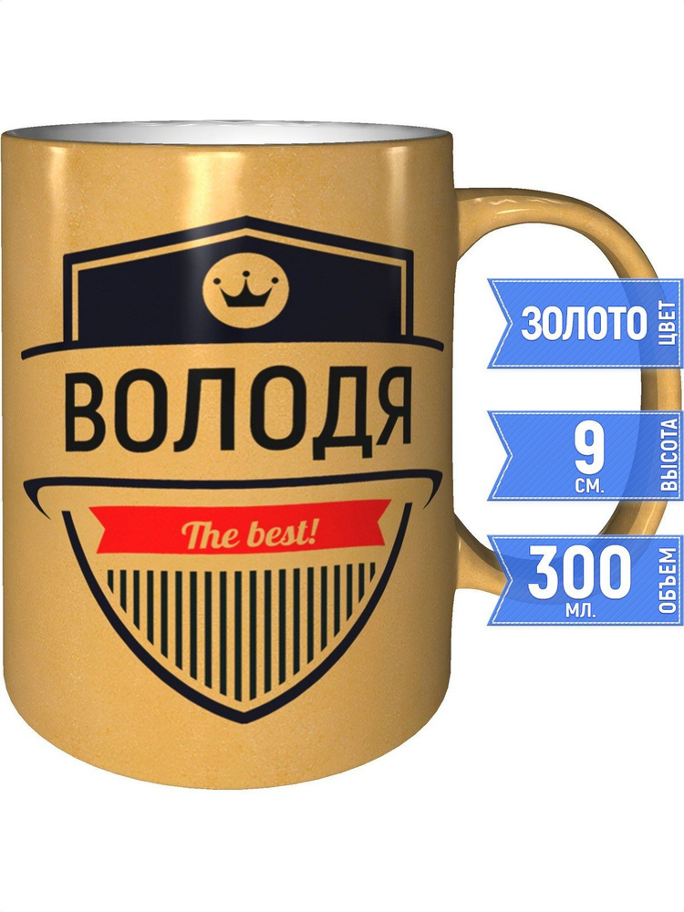 Кружка Володя the best - золотистого цвета #1