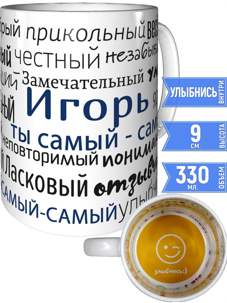 Кружка комплименты Игорь - улыбнись внутри #1