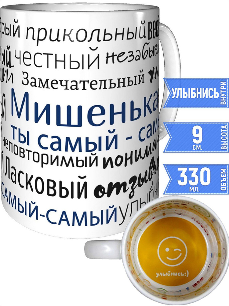 Кружка комплименты Мишенька - улыбнись внутри #1