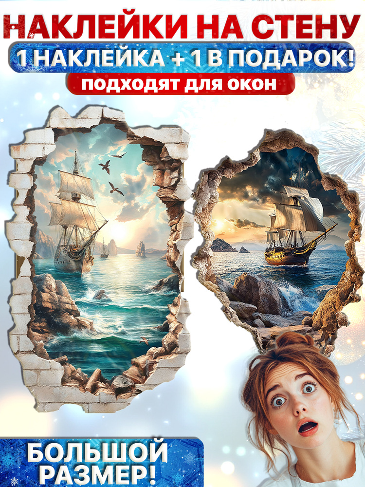 Наклейки интерьерные на стену и окна для декора "Корабль в море" УютДеко 30х120см #1