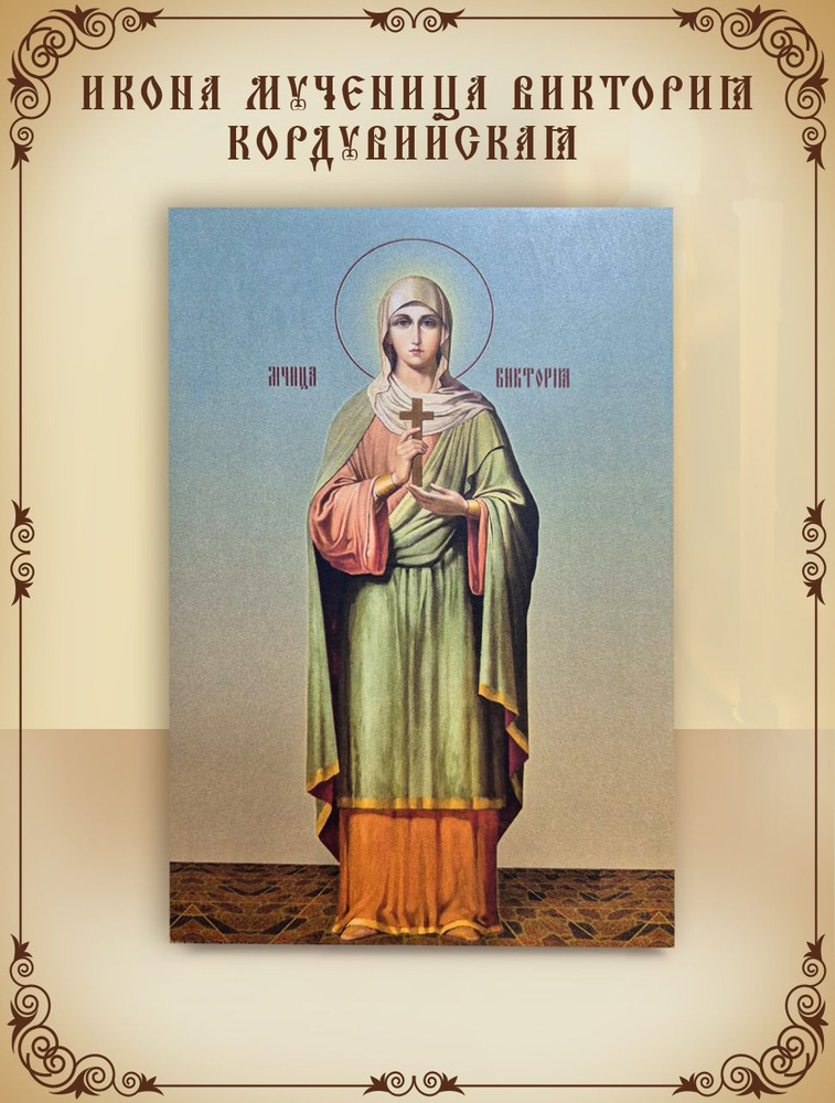 Виктория Кордувийская Мученица16*21 см #1