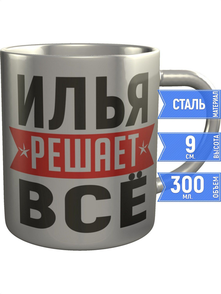 Кружка Илья решает всё - нержавеющая сталь #1