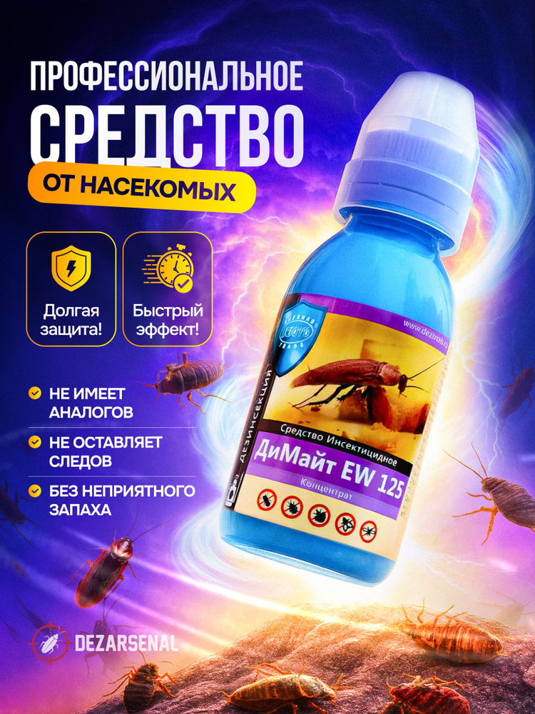 Димайт EW 125 - средство от тараканов, постельных клопов, блох, 100 мл #1