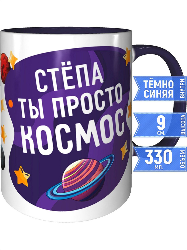 Кружка Стёпа просто космос - с фиолетовой ручкой и фиолетовая внутри #1