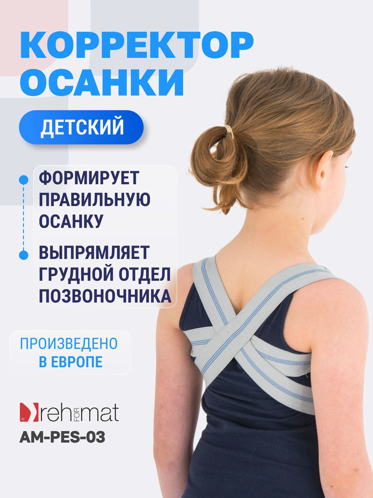 Корсет для осанки детский/ корректор осанки для детей Reh4Mat AM-PES-03 #1