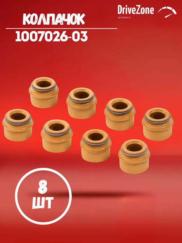 Колпачки маслоотражательные 402 (8 шт.) (Вэлконт)
