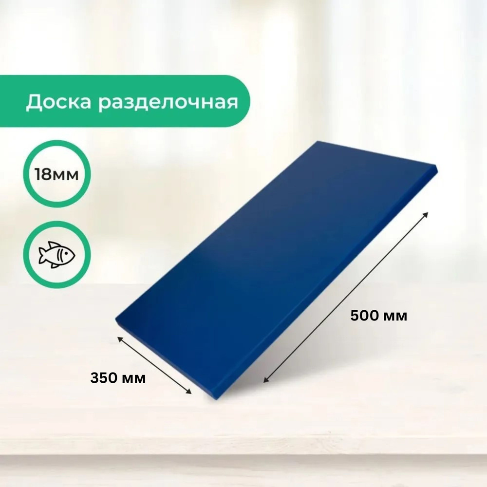 Доска разделочная профессиональная 500х350х18 мм синий #1
