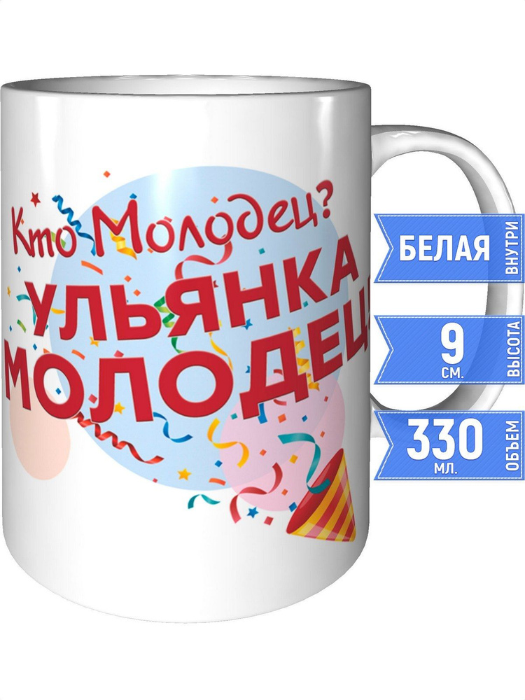Кружка кто молодец? Ульянка молодец! - стандартная #1