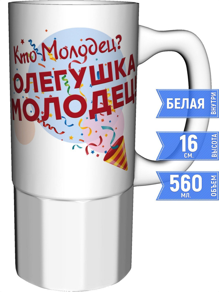 Кружка кто молодец? Олегушка молодец! - керамика большая #1