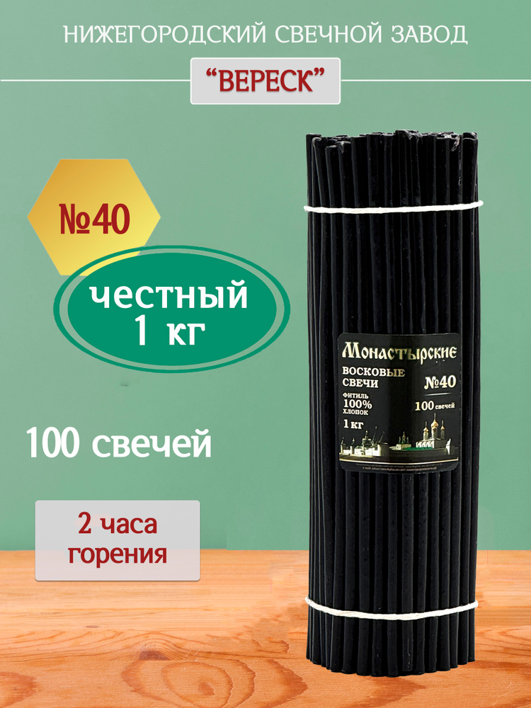 Черные восковые свечи №40 1кг, монастырские, ритуальные. Нижегородский свечной завод Вереск #1