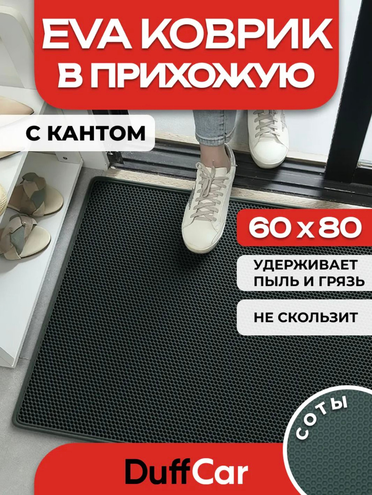 Коврик придверный EVA (ЭВА) универсальный 80 х 60 коврик в коридор, в прихожую. #1
