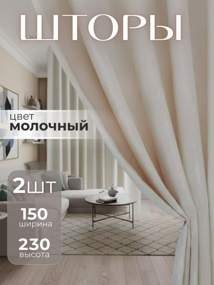 Шторы для комнаты 150х230 плотные в спальню, молочный 2 шт #1