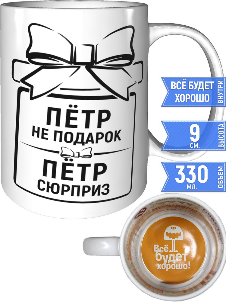 Кружка Пётр не подарок, Пётр сюрприз - всё будет хорошо внутри #1