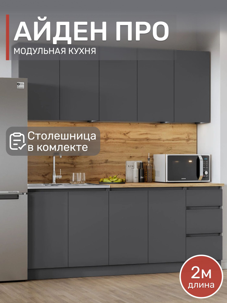 Кухонный гарнитур, Айден ПРО 2м , Графит/Дуб Вотан #1