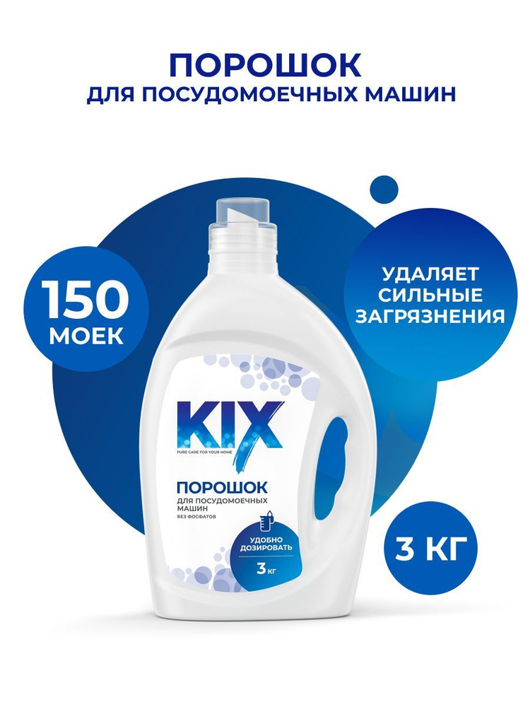 Порошок для посудомоечных машин KIX, 3 кг #1