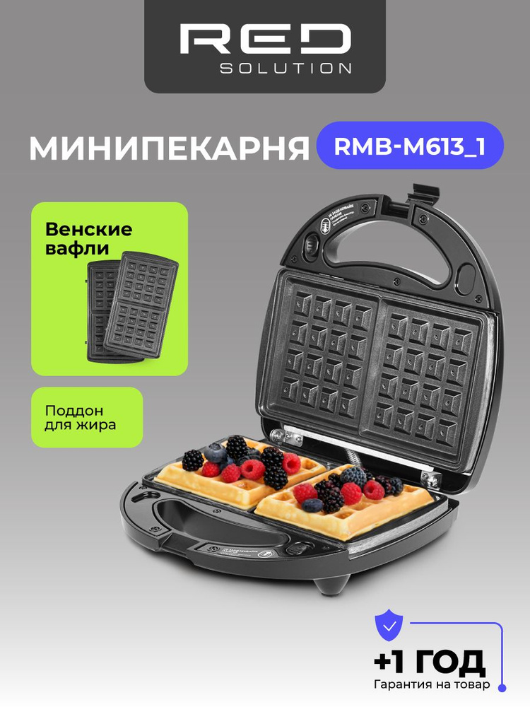 Минипекарня вафельница электрическая RED SOLUTION RMB-M613/1 для венских вафель, со съемными панелями #1