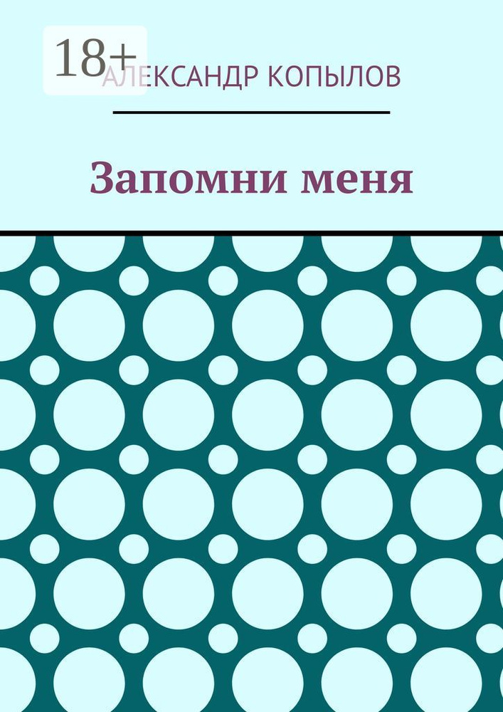 Запомни меня | Копылов Александр #1