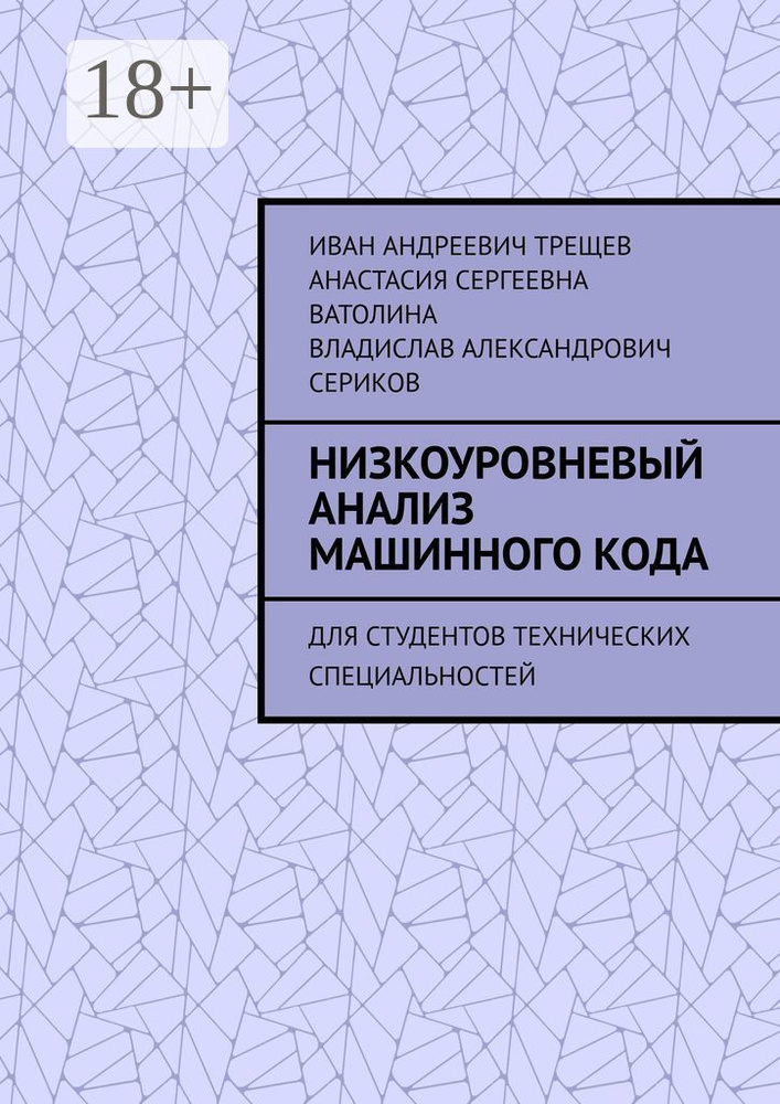 Низкоуровневый анализ машинного кода. Для студентов технических специальностей #1