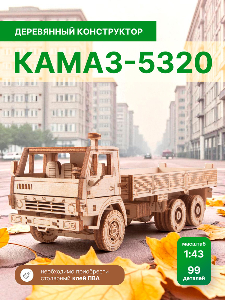 Конструктор деревянный КАМАЗ-5320 #1