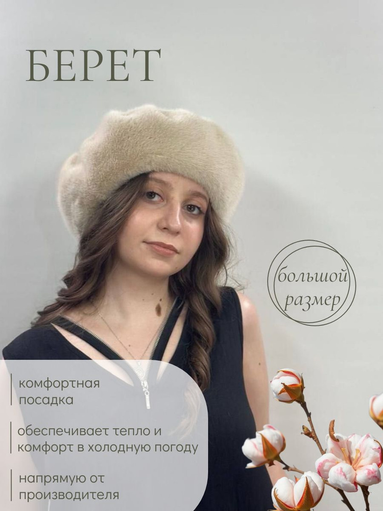 Берет #1