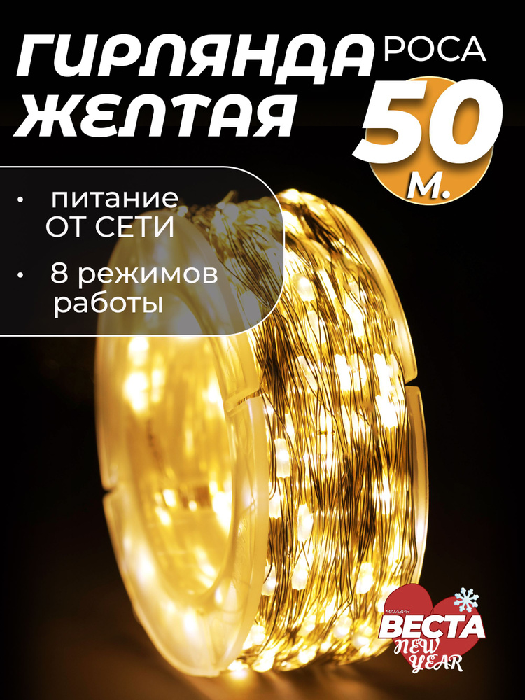 Гирлянда Роса от сети 50 метров уличная гирлянда нить для елки, дома, комнаты и окна. Новогодние украшения. #1