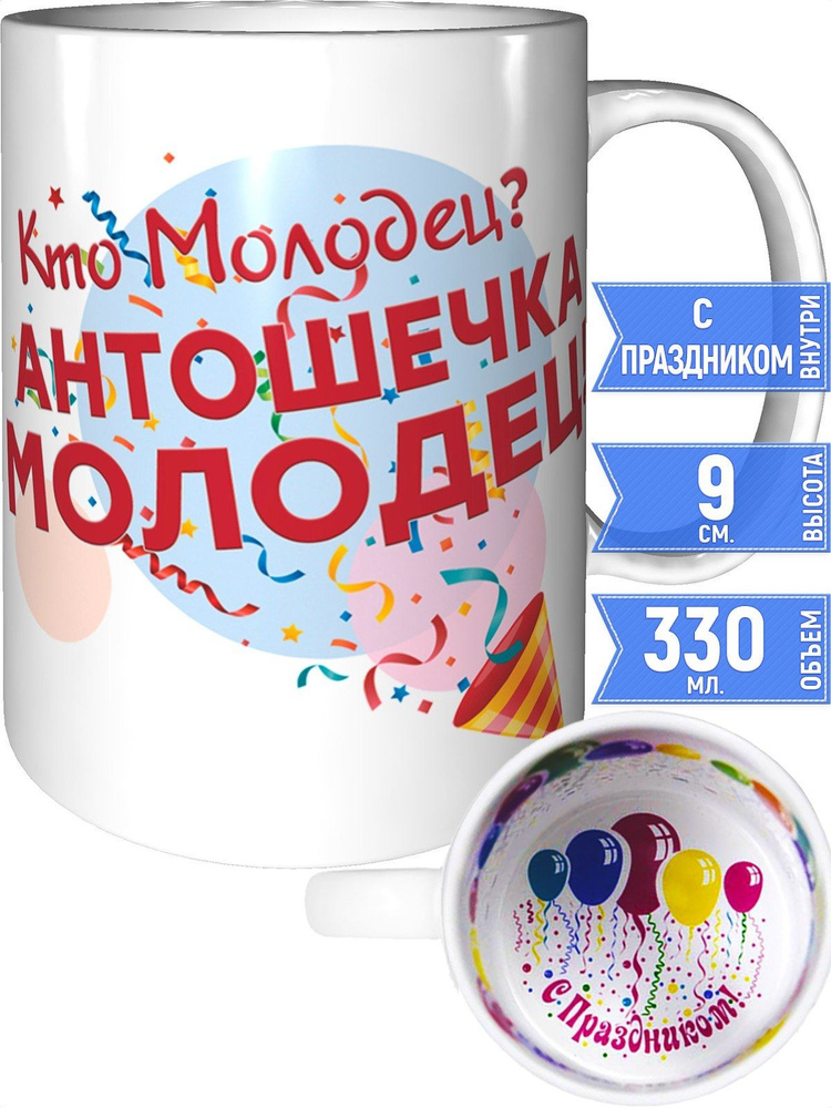 Кружка кто молодец? Антошечка молодец! - внутри с праздником #1